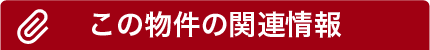 この物件の関連情報