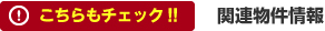 関連物件情報